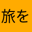 旅をするmerami