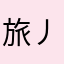 旅丿客