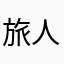 旅人(タビト)