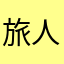 旅人)