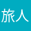 旅人さん。。