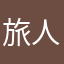 旅人になりたい
