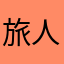 旅人の絵