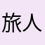 旅人サトル
