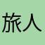 旅人チューさん