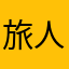 旅人和猫46
