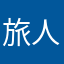 旅人和鲸