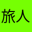 旅人折枝花丶