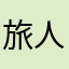 旅人旅行好き