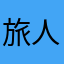 旅人🇯🇵Jiji〜i
