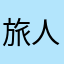 旅人🐟