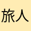 旅人123999