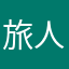旅人700号