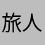 旅人Jason