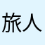 旅人L