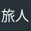 旅人TK