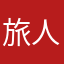 旅人good