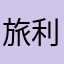 旅利