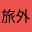 旅外的翠友