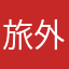 旅外臺灣人