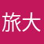 旅大好き太郎