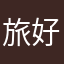 旅好きのスナフキン