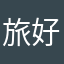 旅好きオヤジ