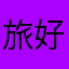 旅好き丸✈️