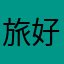 旅好き好き