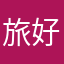 旅好き413