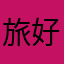 旅好きKAORI