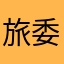 旅委と