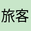 旅客営業規則