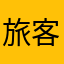 旅客妞