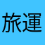 旅客＆貨物 運行管理者