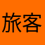 旅客11，