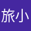 旅小萌