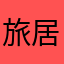 旅居人间卅余载