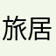 旅居韩国的国人
