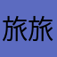 旅旅游游