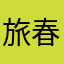 旅春权胥公