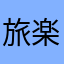 旅楽珍