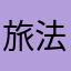 旅法师亲妈
