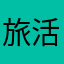 旅活