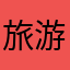 旅游人生