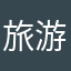 旅游区区小事