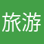 旅游带