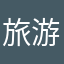 旅游搭子.