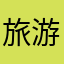 旅游清澈~~