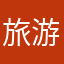 旅游爱好者250